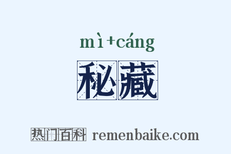 秘藏是什么意思的图片